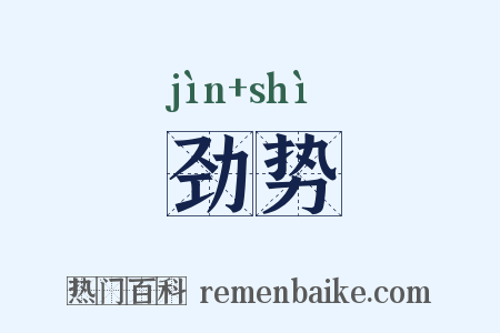 劲势是什么意思的图片